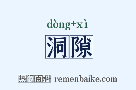 洞隙是什么意思的图片